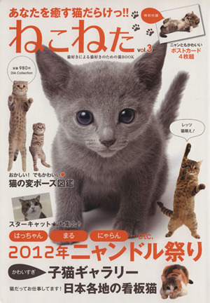 ねこねた(Vol.3) DIA Collection