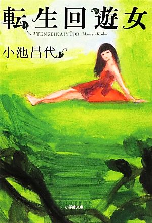 転生回遊女 小学館文庫