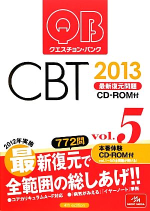 クエスチョン・バンク CBT 2013(Vol.5)最新復元問題