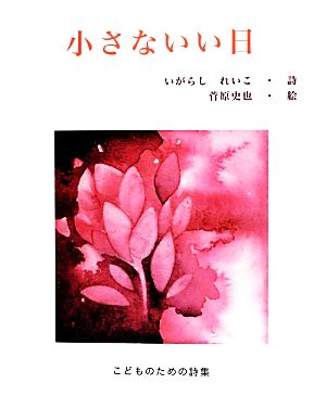 小さないい日 こどものための詩集