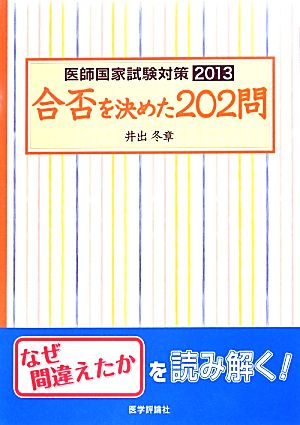 医師国家試験対策(2013) 合否を決めた202問