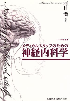 メディカルスタッフのための神経内科学