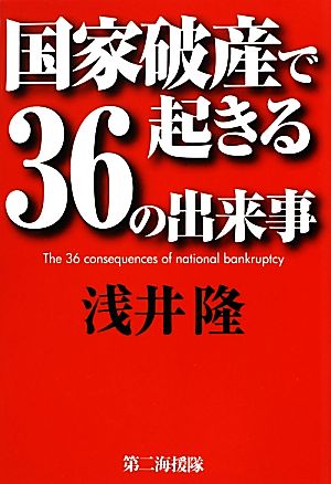 国家破産で起きる36の出来事