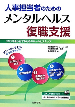 人事担当者のためのメンタルヘルス復職支援 リスクを最小化するためのルールとステップ 労政時報選書