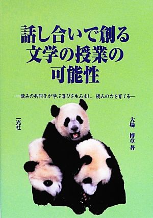 話し合いで創る文学の授業の可能性 読みの共同化が学ぶ喜びを生み出し、読みの力を育てる