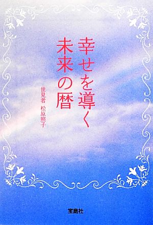 幸せを導く未来の暦 宝島SUGOI文庫