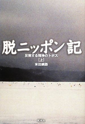 脱ニッポン記(上) 反照する精神のトポス