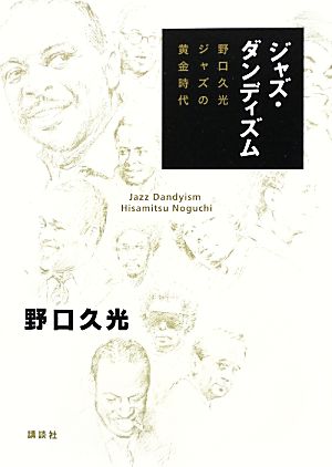 ジャズ・ダンディズム 野口久光 ジャズの黄金時代