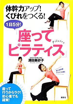 体幹力アップ！くびれをつくる！1日5分！「座ってピラティス」 講談社の実用BOOK