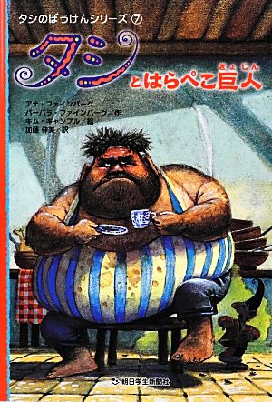 タシとはらぺこ巨人 タシのぼうけんシリーズ7