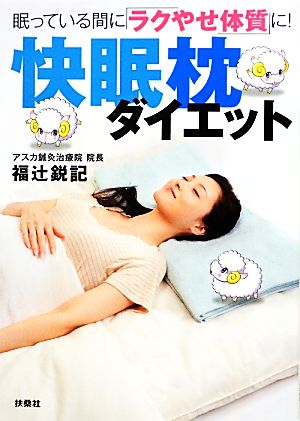 快眠枕ダイエット眠っている間に「ラクやせ体質」に！