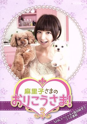 NHK DVD 麻里子さまのおりこうさま！ 3