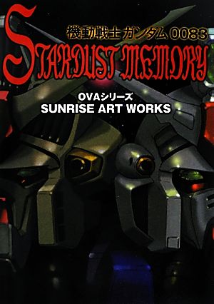 機動戦士ガンダム0083 STARDUST MEMORYOVAシリーズ SUNRISE ART WORKS