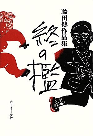 終の檻 書き下ろし三部作 藤田傳作品集