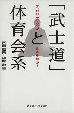 「武士道」と体育会系