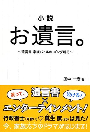 小説 お遺言。 遺言書家族バトルのゴング鳴る