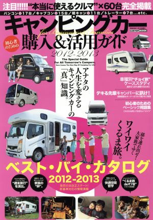 キャンピングカー購入&活用ガイド 2012-2013 CARTOP MOOK