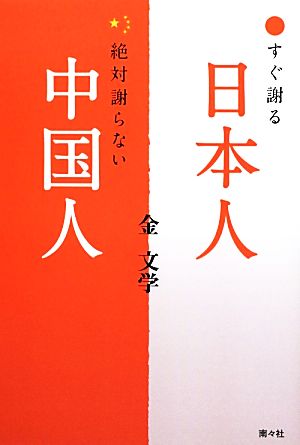 すぐ謝る日本人、絶対謝らない中国人