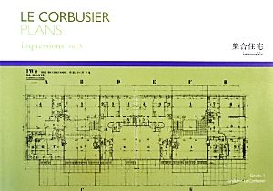 ル・コルビュジエ図面集(vol.3) 集合住宅