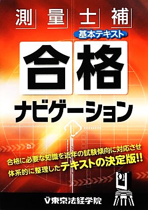 測量士補合格ナビゲーション基本テキスト