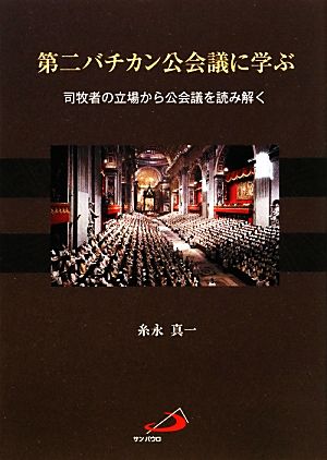 第二バチカン公会議に学ぶ 司牧者の立場から公会議を読み解く