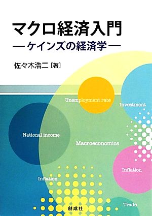 マクロ経済入門 ケインズの経済学