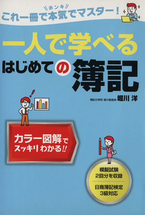 一人で学べるはじめての簿記