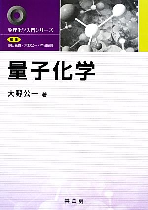 量子化学 物理化学入門シリーズ