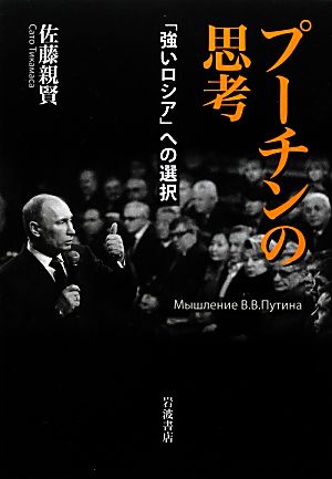 プーチンの思考 「強いロシア」への選択