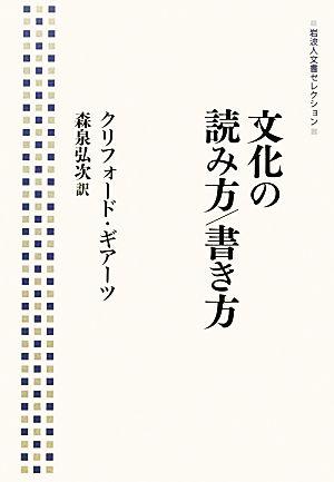 文化の読み方/書き方 岩波人文書セレクション