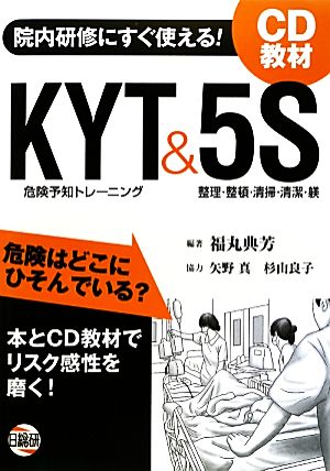 院内研修にすぐ使える！KYT&5S CD教材