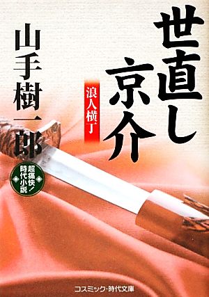 世直し京介 浪人横丁 コスミック・時代文庫