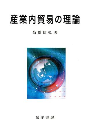 産業内貿易の理論