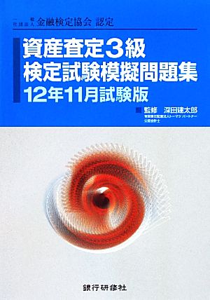 資産査定3級検定試験模擬問題集(12年11月試験版)