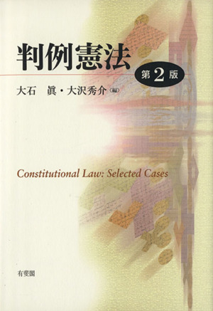 判例憲法 第2版