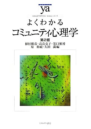 よくわかるコミュニティ心理学 第2版 やわらかアカデミズム・〈わかる〉シリーズ