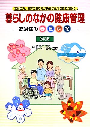 暮らしのなかの健康管理 衣食住の春夏秋冬 高齢の方、障害のある方が快適な生活を送るために