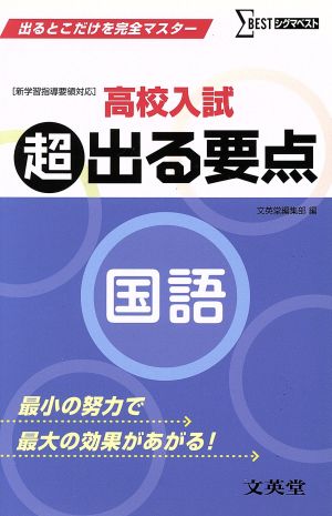 高校入試 超出る要点 国語 シグマベスト