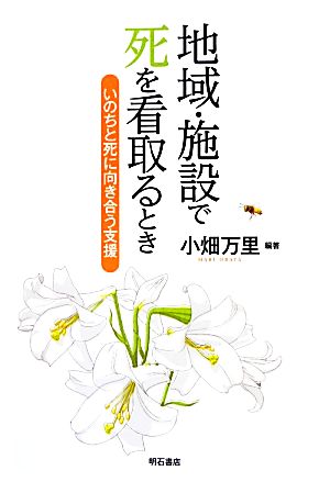 地域・施設で死を看取るとき いのちと死に向き合う支援