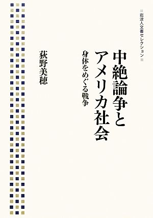 中絶論争とアメリカ社会 身体をめぐる戦争 岩波人文書セレクション