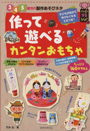 3・4・5歳児の作って遊べるカンタンおもちゃハッピー保育books19
