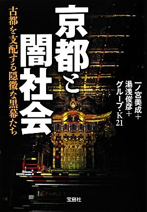 京都と闇社会古都を支配する隠微な黒幕たち宝島SUGOI文庫