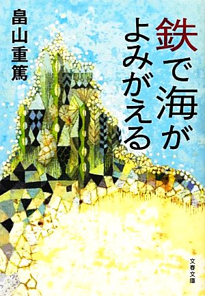 鉄で海がよみがえる 文春文庫