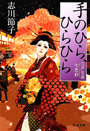 手のひら、ひらひら 江戸吉原七色彩 文春文庫