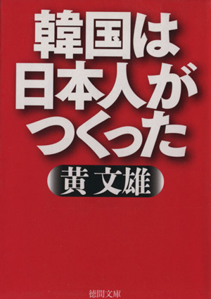 韓国は日本人がつくった 徳間文庫