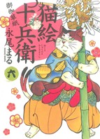 猫絵十兵衛 御伽草紙(六)ねこぱんちC