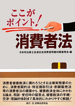 ここがポイント！消費者法