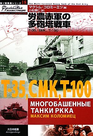労農赤軍の多砲塔戦車T-35、SMK、T-100独ソ戦車戦シリーズ18