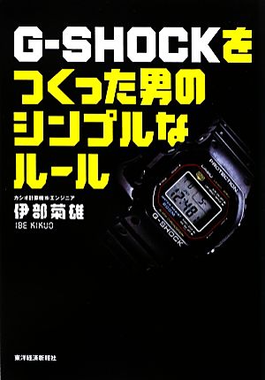 G-SHOCKをつくった男のシンプルなルール