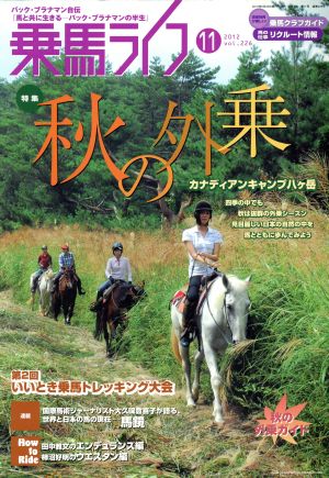 乗馬ライフ 2012 11(vol.226) 秋の外乗・カナディアンキャンプ八ケ岳